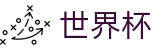 2026世界杯盘口-热血逐鹿中原